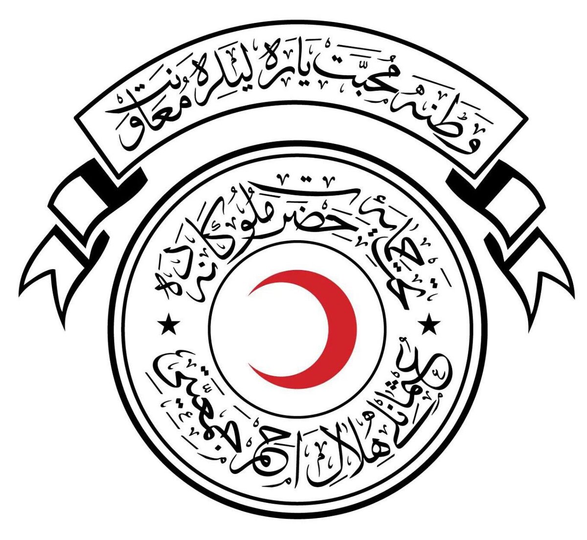 Vatana muhabbet, yaralılara muâvenet!  Hilâl-i Ahmer Cemiyeti Bartın Şubesi